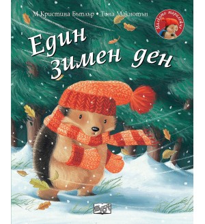 Малкото таралежче: Един зимен ден