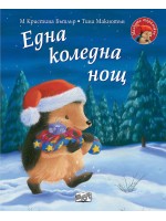 Малкото таралежче: Eдна коледна нощ Малкото таралежче: Eдна коледна нощ