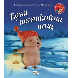 Малкото таралежче: Една неспокойна нощ