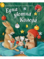 Малкото таралежче: Eдна уютна Коледа