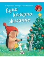Малкото таралежче: Eдно коледно желание