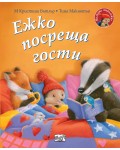 Малкото таралежче: Ежко посреща гости