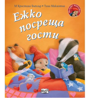 Малкото таралежче: Ежко посреща гости Малкото таралежче: Ежко посреща гости