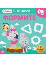 Малкото зайче: Формите + стикери