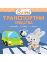 Малкото зайче: Транспортни средства