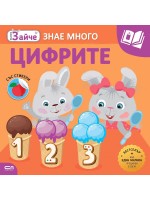 Малкото зайче: Цифрите + стикери