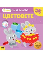 Малкото зайче: Цветовете + стикери