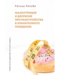 Малнутриция и депресия при разстройства в хранителното поведение