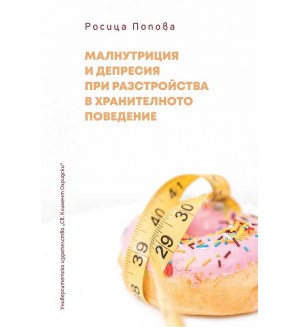 Малнутриция и депресия при разстройства в хранителното поведение