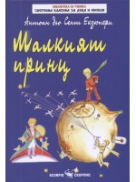 Малкият принц (Скорпио)