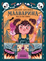 Малварина иска да бъде вещица (Малварина 1) Малварина иска да бъде вещица (Малварина 1)