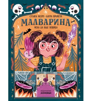 Малварина иска да бъде вещица (Малварина 1)