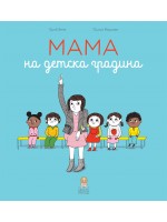 Мама на детска градина