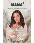 Мама на квадрат (Наръчник за оцеляване с близнаци)