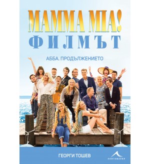 Mamma Mia! Филмът. АББА: Продължението