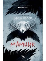 Мамник (меки корици)