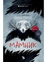 Мамник (меки корици) Мамник (меки корици)