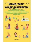 Мамо, Тате, Хайде да играеем