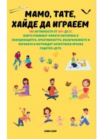 Мамо, Тате, Хайде да играеем