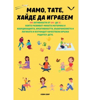 Мамо, Тате, Хайде да играеем