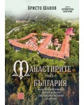 Манастирите на България 2: Югоизточна България (IV-XXI век)