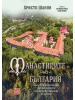 Манастирите на България 2: Югоизточна България (IV-XXI век)