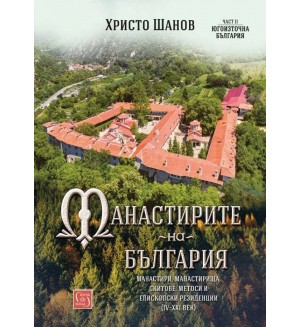 Манастирите на България 2: Югоизточна България (IV-XXI век)