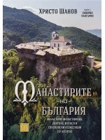 Манастирите на България. Манастири, манастирища, скитове, метоси и епископски резиденции (IV-XXI век)