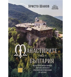 Манастирите на България. Манастири, манастирища, скитове, метоси и епископски резиденции (IV-XXI век)