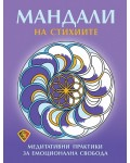 Мандали на стихиите. Медитативни практики за емоционална свобода
