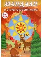 Мандали за 1. група на детската градина (3 - 4 години) Мандали за 1. група на детската градина (3 - 4 години)