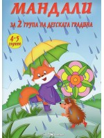 Мандали за 2. група на детската градина (4 - 5 години) Мандали за 2. група на детската градина (4 - 5 години)