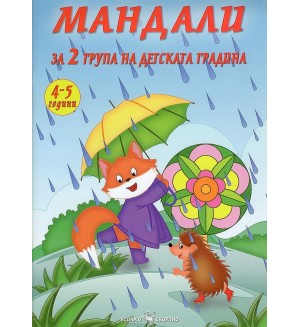 Мандали за 2. група на детската градина (4 - 5 години) Мандали за 2. група на детската градина (4 - 5 години)