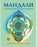Мандали за енергиен баланс и вътрешна хармония. Медитативни практики за здраве