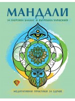 Мандали за енергиен баланс и вътрешна хармония. Медитативни практики за здраве