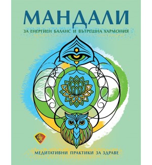Мандали за енергиен баланс и вътрешна хармония. Медитативни практики за здраве