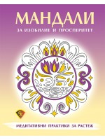 Мандали за изобилие и просперитет. Медитативни практики за растеж Мандали за изобилие и просперитет. Медитативни практики за растеж