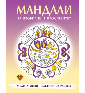 Мандали за изобилие и просперитет. Медитативни практики за растеж