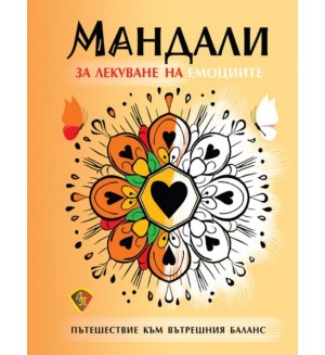 Мандали за лекуване на емоциите. Пътешествие към вътрешния баланс