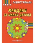 Мандали за малки дечица