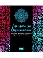 Мандали за оцветяване (Александрия)
