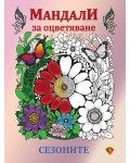 Мандали за оцветяване: Сезоните