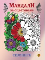 Мандали за оцветяване: Сезоните