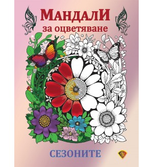 Мандали за оцветяване: Сезоните