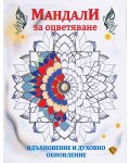 Мандали за оцветяване: Вдъхновение и духовно обновление