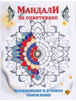 Мандали за оцветяване: Вдъхновение и духовно обновление