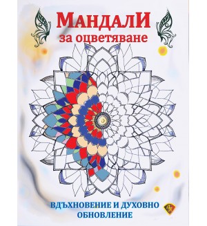 Мандали за оцветяване: Вдъхновение и духовно обновление
