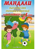 Мандали: Забавна граматика за 4. клас. Учебна програма 2020/2021 г. (Скорпио)