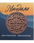 Мандали (Захарий Стоянов)