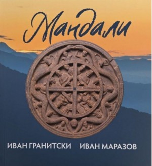 Мандали (Захарий Стоянов)